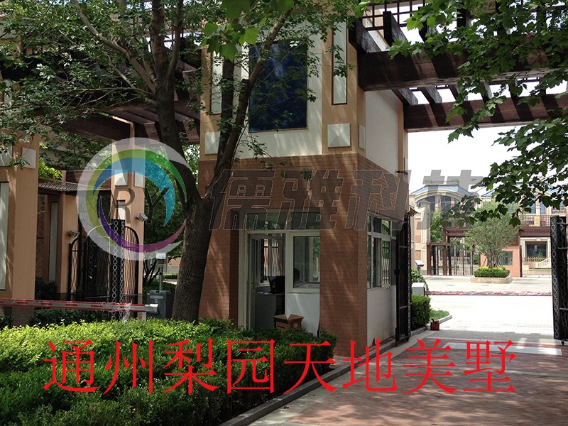 通州梨园天地美墅