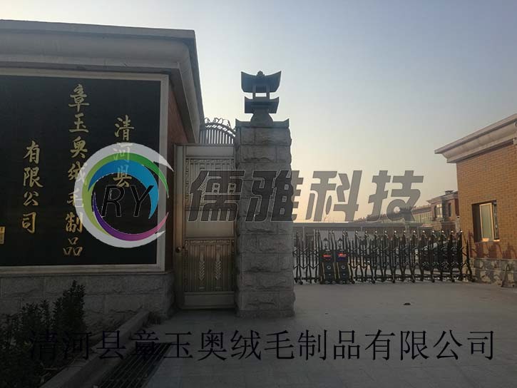 清河县章玉奥绒毛制品有限公司