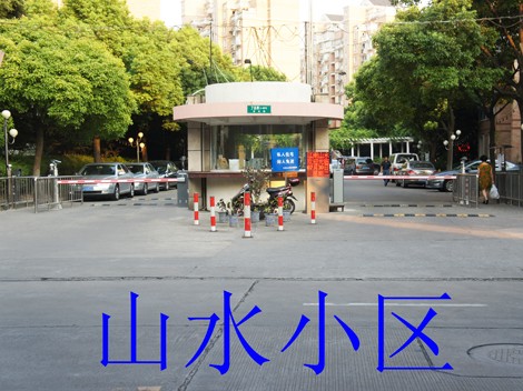 山水小区