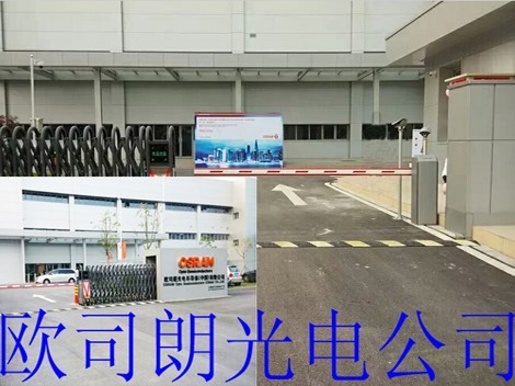 欧司朗光电公司