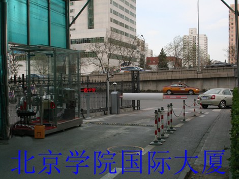 北京学院国际大厦