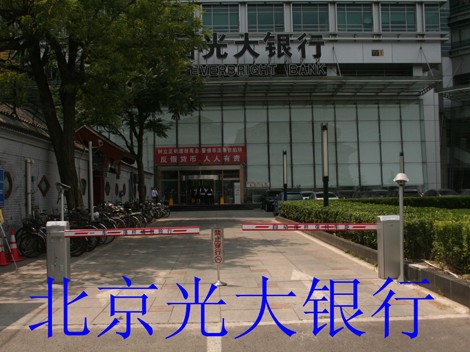 北京光大银行