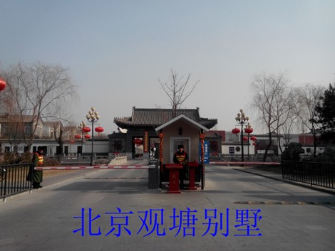 北京观塘别墅