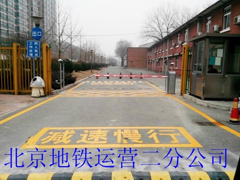 北京地铁运营二分公司