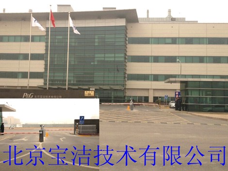 北京保洁技术有限公司