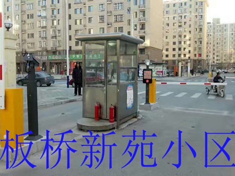板桥新苑小区